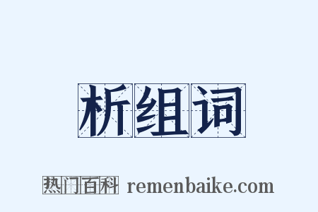析组词是什么意思的图片